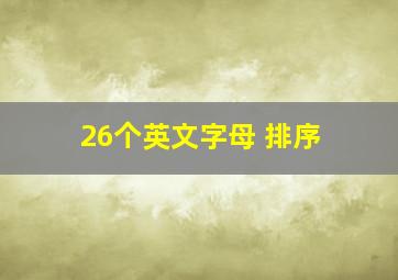 26个英文字母 排序